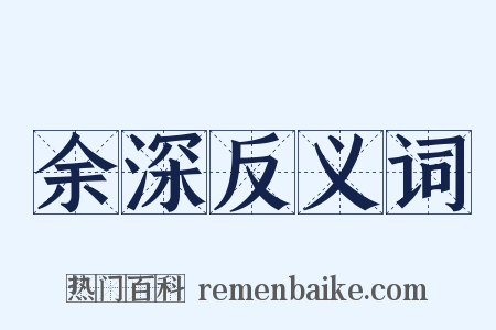 余深反义词是什么意思的图片